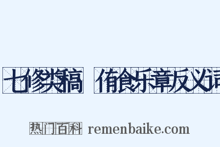 七修类稿·侑食乐章反义词是什么意思的图片